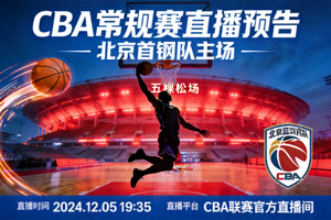 CBA常规赛直播预告 - 北京首钢队主场