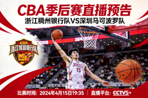 CBA季后赛直播预告 - 浙江稠州银行队比赛