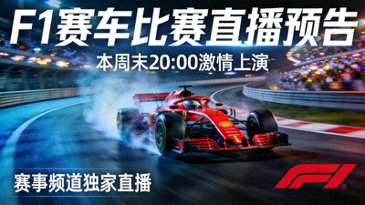 F1赛车比赛直播预告 - 赛车在赛道上疾驰