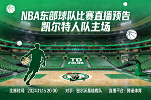 NBA东部球队比赛直播预告 - 凯尔特人队主场