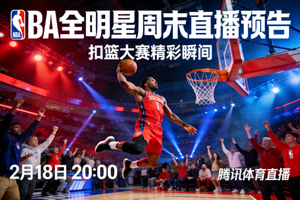 NBA全明星周末直播预告 - 扣篮大赛精彩瞬间