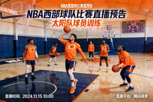 NBA西部球队比赛直播预告 - 太阳队球员训练
